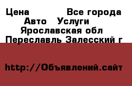 Transfer v Sudak › Цена ­ 1 790 - Все города Авто » Услуги   . Ярославская обл.,Переславль-Залесский г.